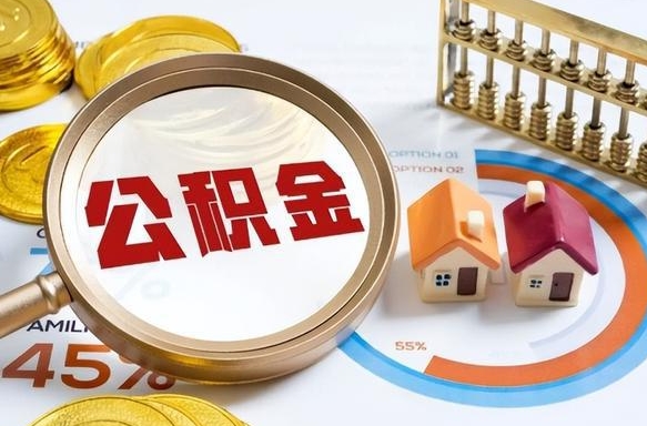 瑞安个人提取公积金办法（提取个人公积金的条件）
